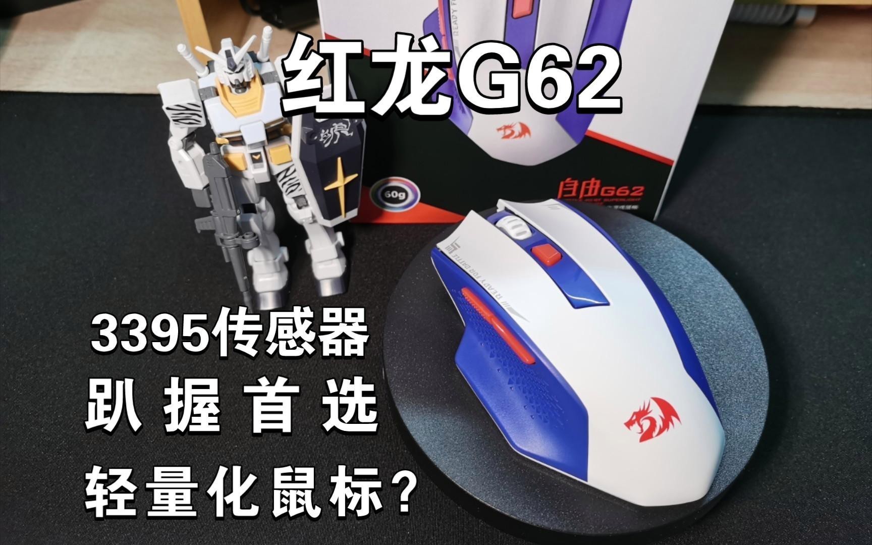 紅龍G62鼠標的具體性能如何？