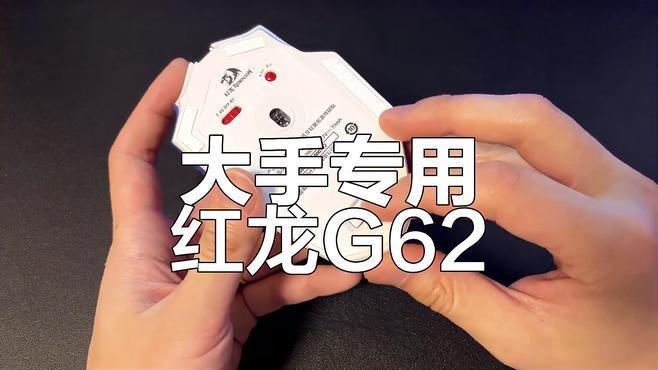 紅龍G62鼠標的具體性能如何？