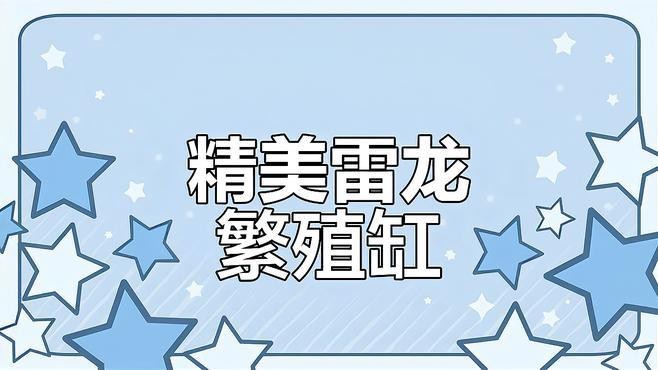 彩虹雷龍魚繁殖需要多大的魚缸？