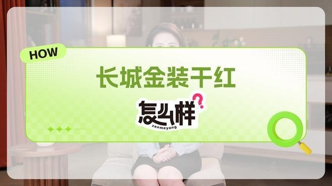 長城紅龍喜干紅葡萄酒的評分如何？