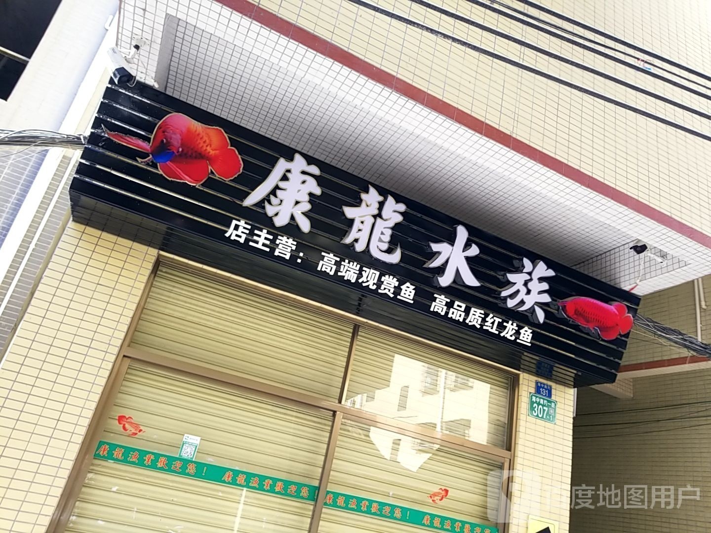 康龍水族的具體地址