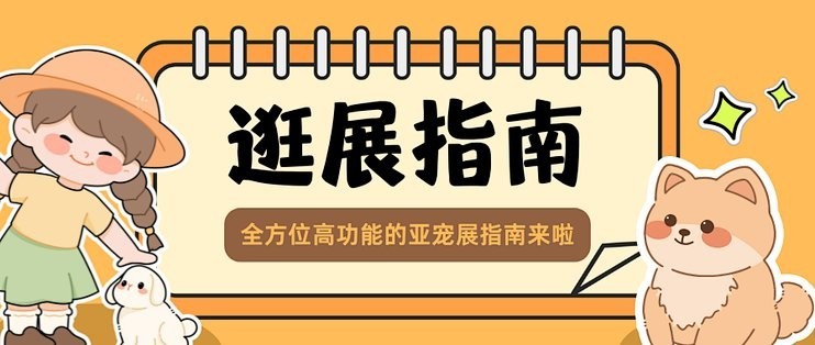 如何獲取更多寵物展會信息？ 如何獲取更多寵物展會信息？ 2025長城杯龍魚大賽 第4張