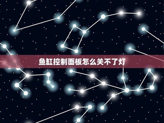 森森魚缸燈關(guān)不掉是什么原因：森森魚缸燈不掉的一些常見原因及其對(duì)應(yīng)的解決辦法