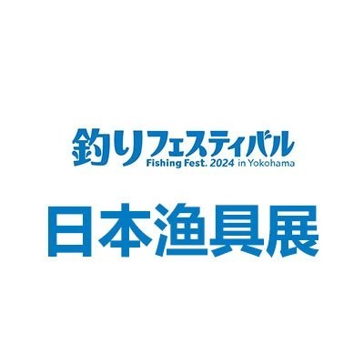 漁具展2024