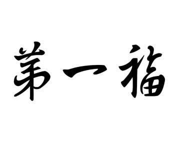 廣州第一福珠寶是正規公司嗎