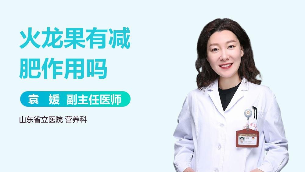 紅龍果和澳龍哪個更有助于減肥？