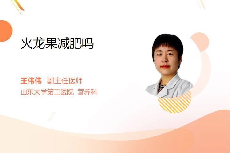 紅龍果和澳龍哪個更有助于減肥？