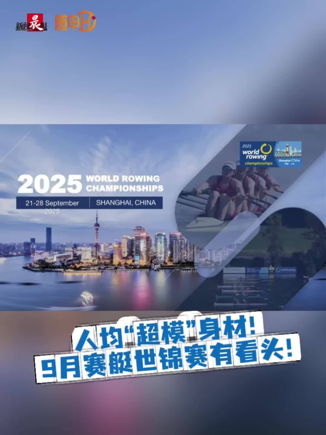 2025世界賽艇錦標賽有哪些看點？