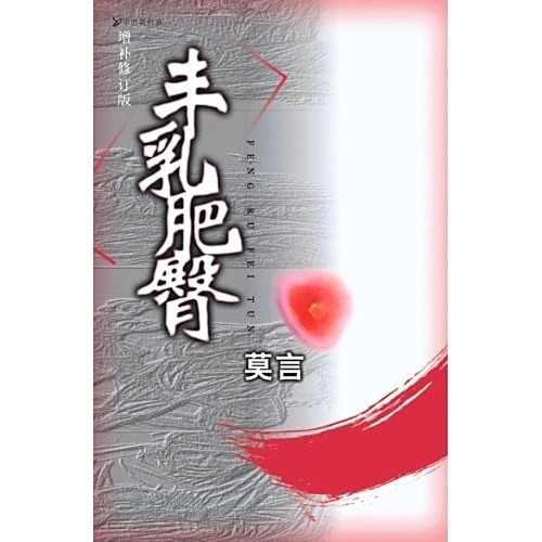 《豐乳肥臀》的出版歷程