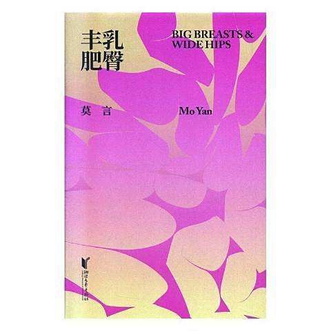 《豐乳肥臀》的出版歷程