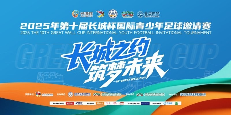 第十屆長城杯國際青少年足球邀請賽的冠軍是誰？