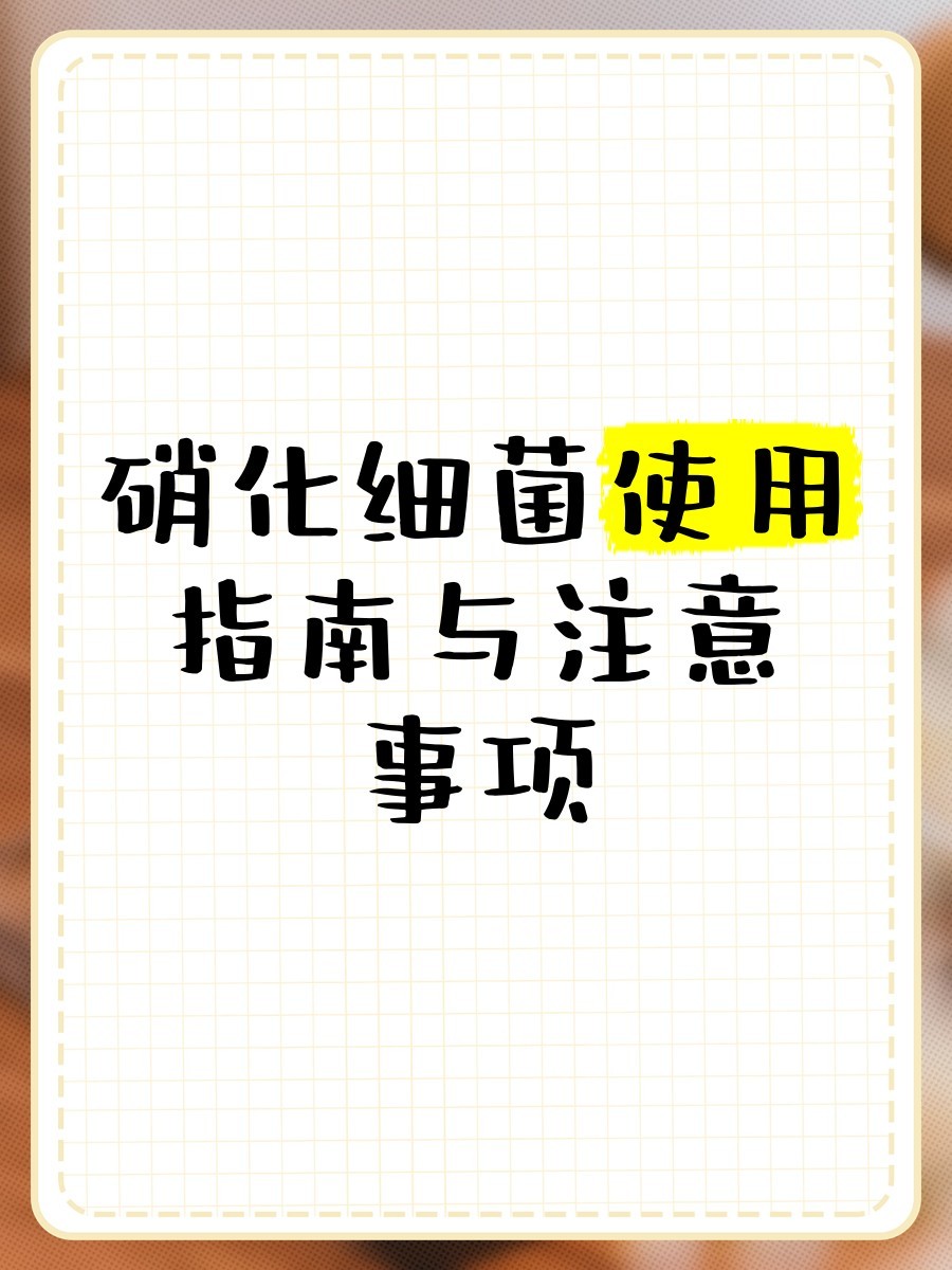硝化細(xì)菌多久加一次 硝化細(xì)菌多久加一次 2025長城杯龍魚大賽 第5張
