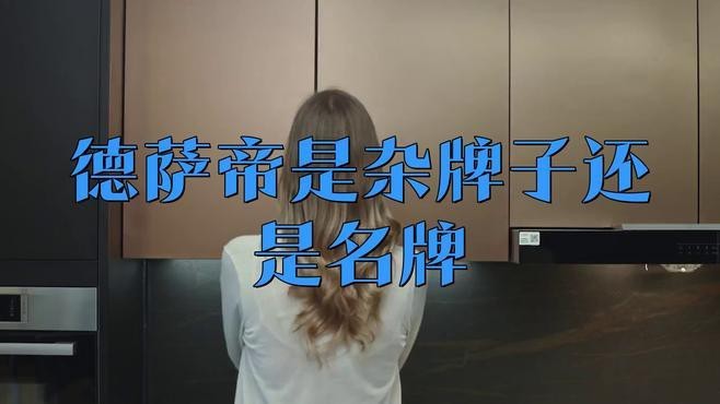 德薩帝是哪個(gè)國(guó)家牌子
