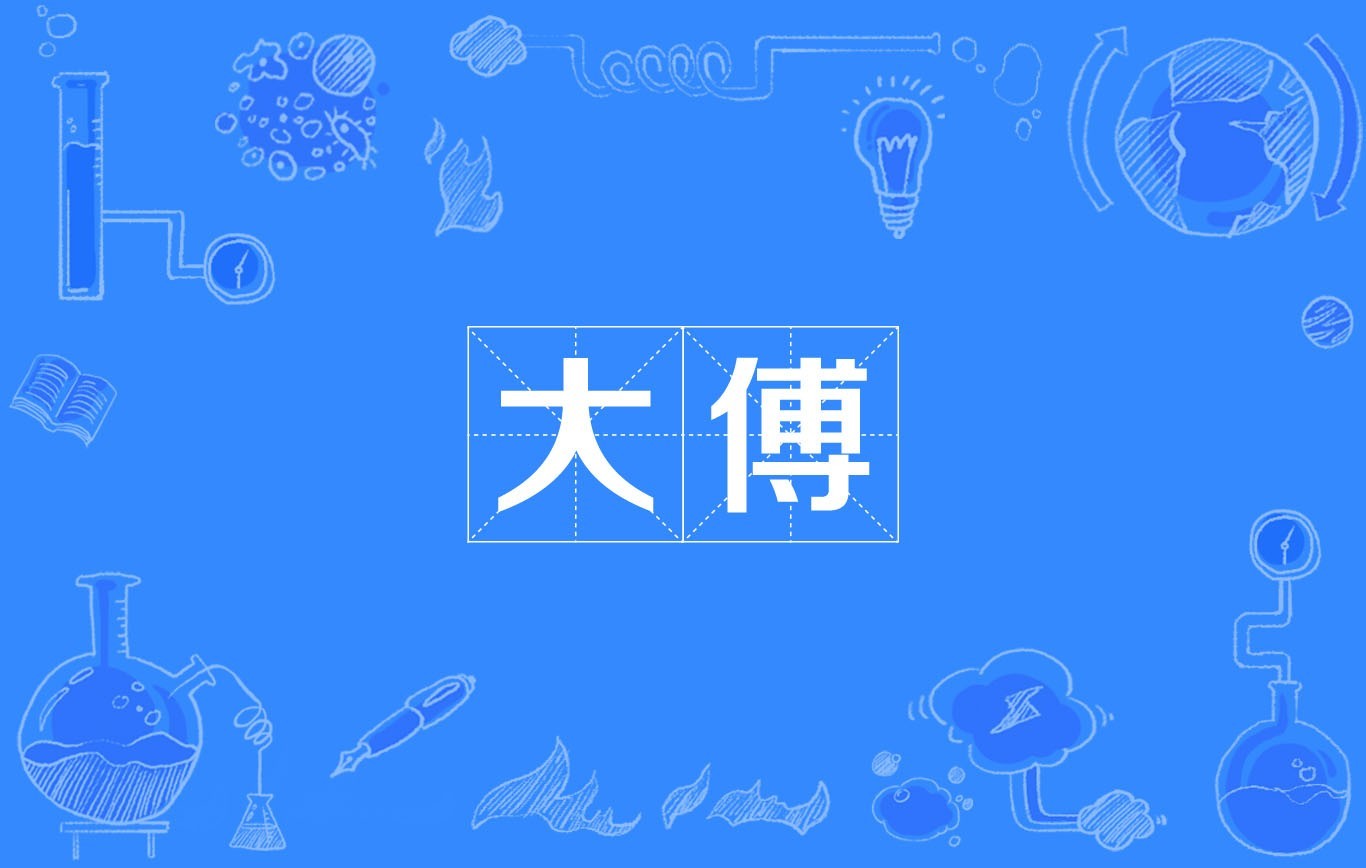 大傅之前參加過哪些比賽？