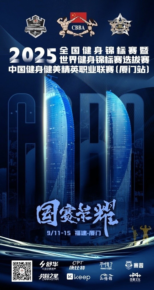 2025全國健身錦標賽有哪些亮點
