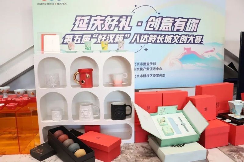 北京長城文創產品大賽的舉辦地點