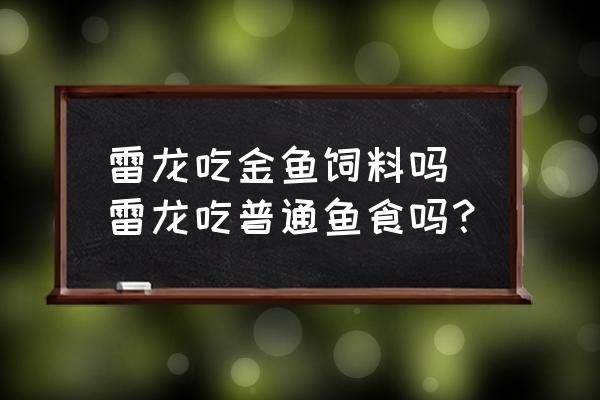 雷龍魚怎么喂飼料長得快：如何判斷雷龍魚營養(yǎng)過剩，雷龍魚飼料品牌推薦