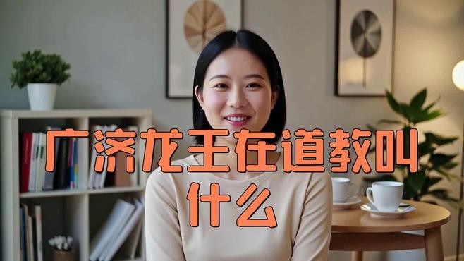 道教龍王信仰有哪些經典文獻？