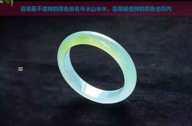 翡翠最不值錢的顏色排名圖片