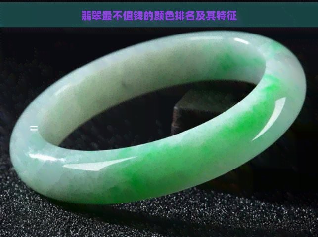 翡翠最不值錢的顏色排名圖片