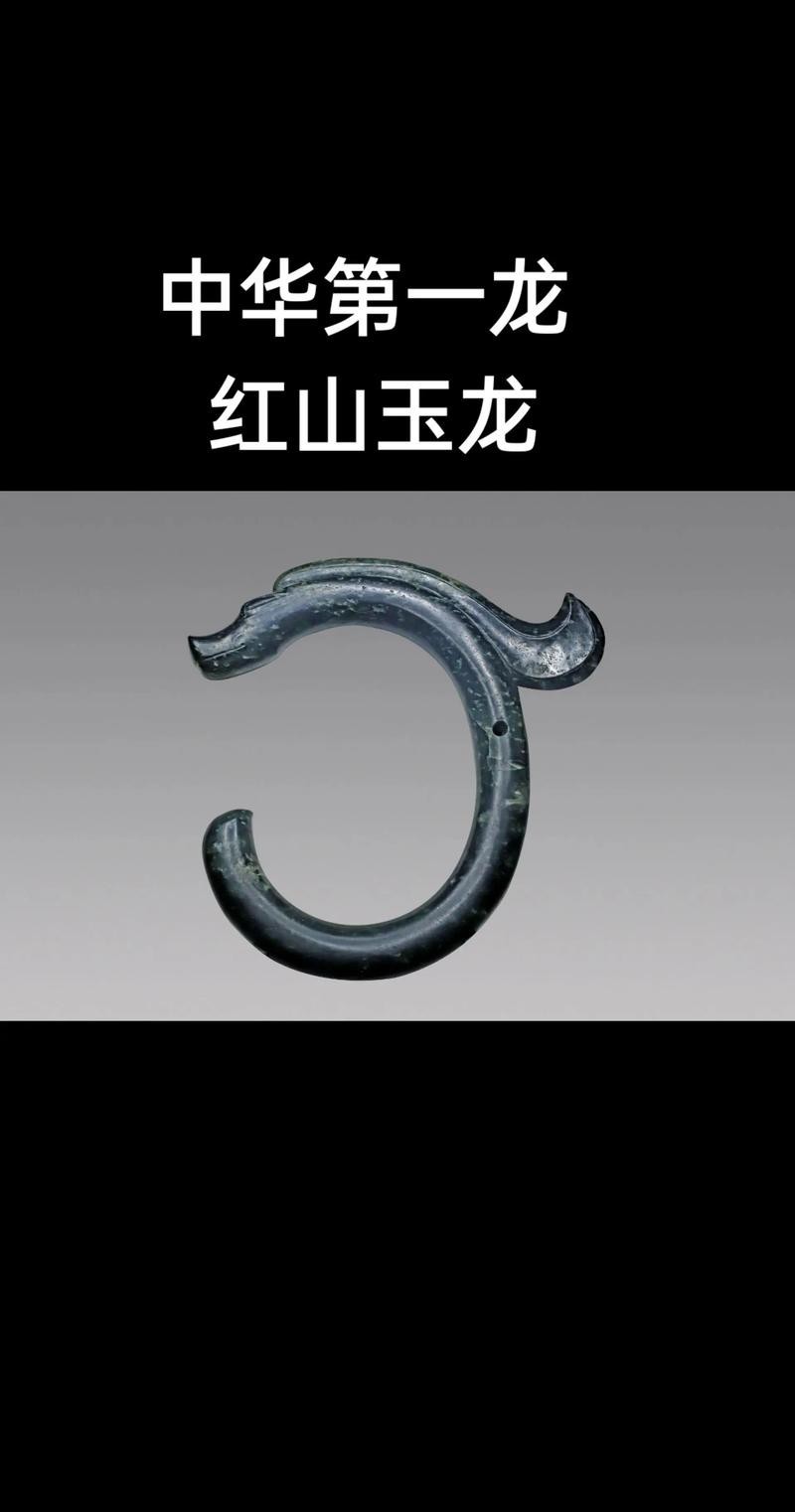 能否提供高清的紅山玉龍圖片？