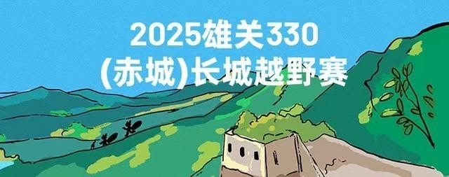 雄關330越野賽的報名方式