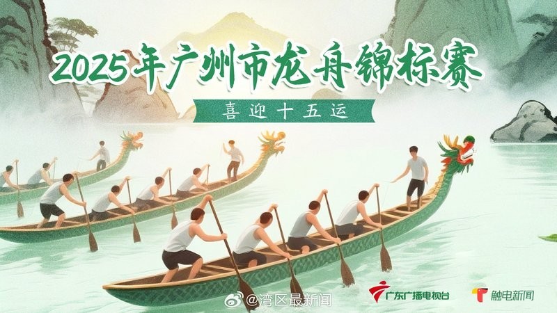 如何觀看2025廣州龍舟比賽的直播？