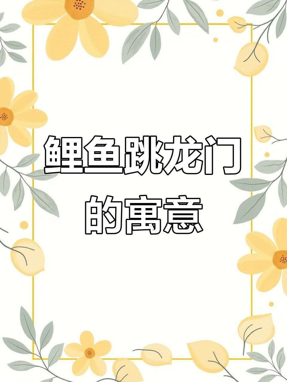 鯉魚躍龍門有哪些文化象征？