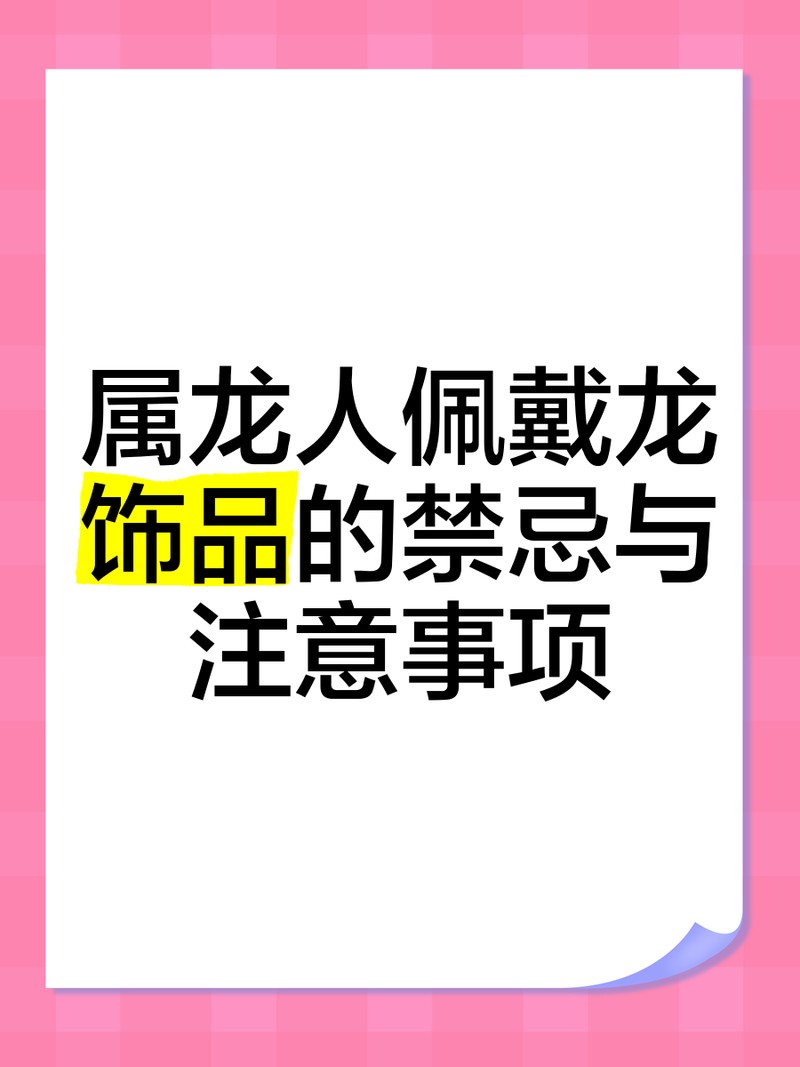 龍魚什么屬相不能戴 龍魚什么屬相不能戴 龍魚論壇 第3張