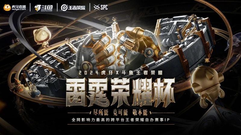 雷霆榮耀杯與斗魚榮耀杯的關(guān)系