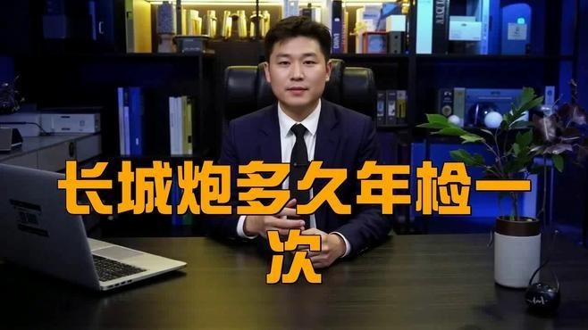 長城考核多久進行一次？