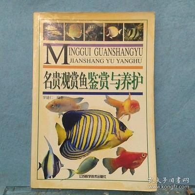 觀賞魚鑒賞圖書（觀賞魚的鑒賞與養(yǎng)殖）