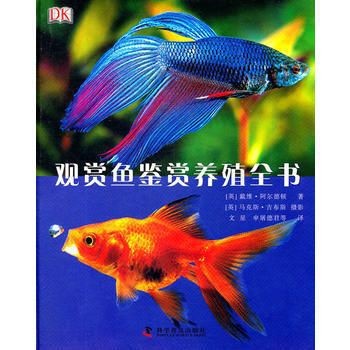 觀賞魚鑒賞圖書（觀賞魚的鑒賞與養(yǎng)殖）
