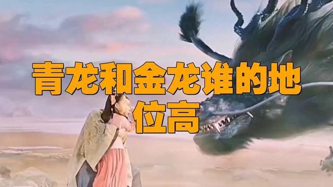 金龍和青龍的區別