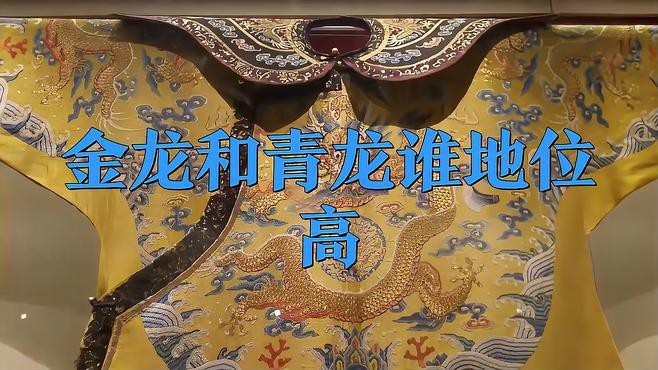 金龍和青龍的區別