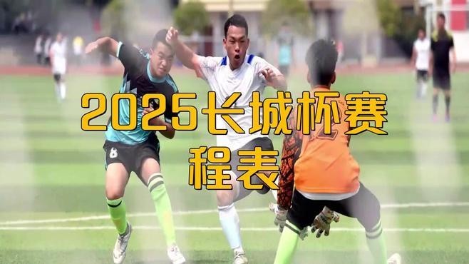 2025長城杯比賽日程表最新