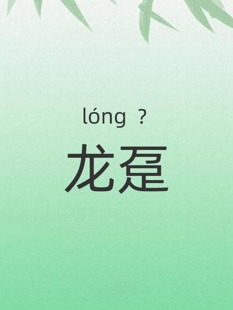 龍躉怎么念