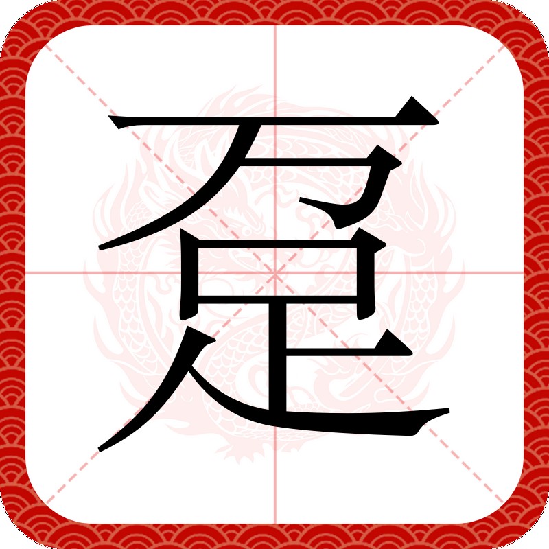 龍躉怎么念