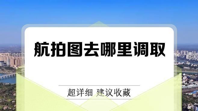 如何聯(lián)系當(dāng)?shù)刈匀毁Y源部門獲取歷史影像？