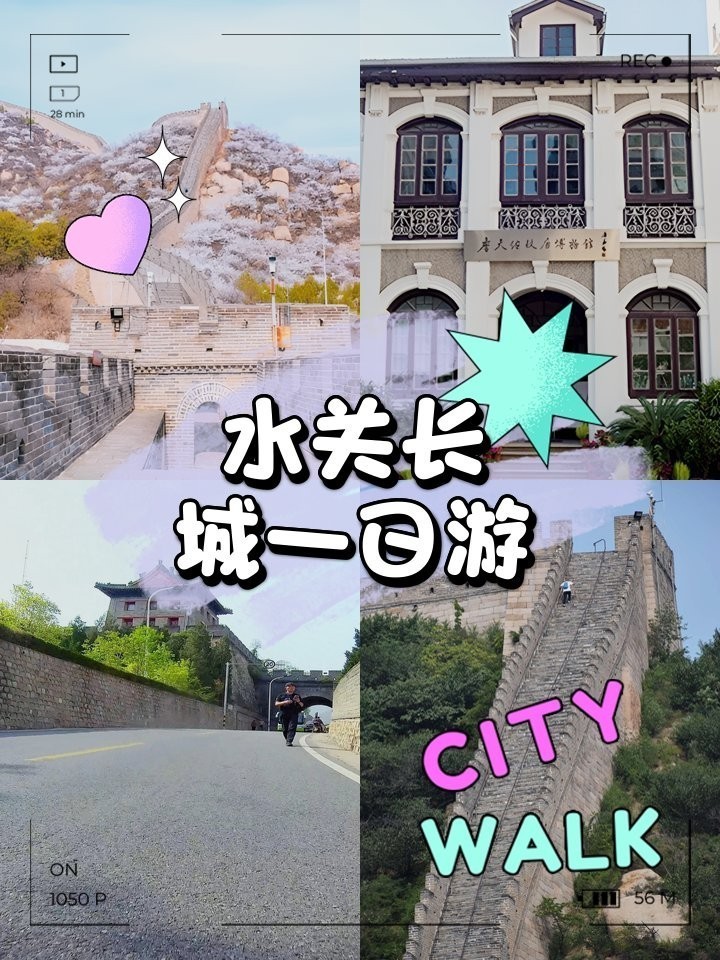 水關長城的開放時間是？ 水關長城的開放時間是？ 2025長城杯龍魚大賽 第12張