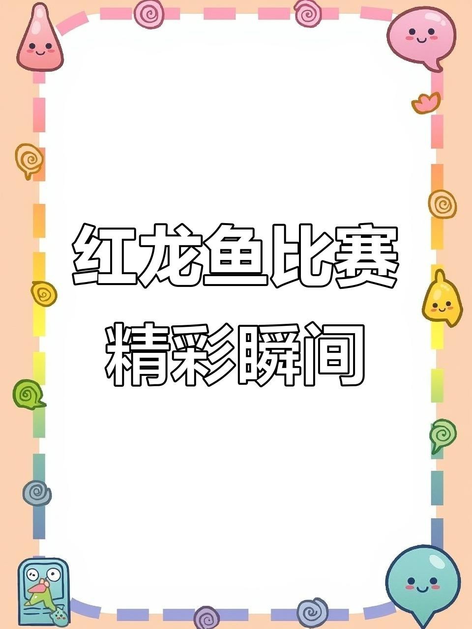 福龍王龍魚的市場需求如何