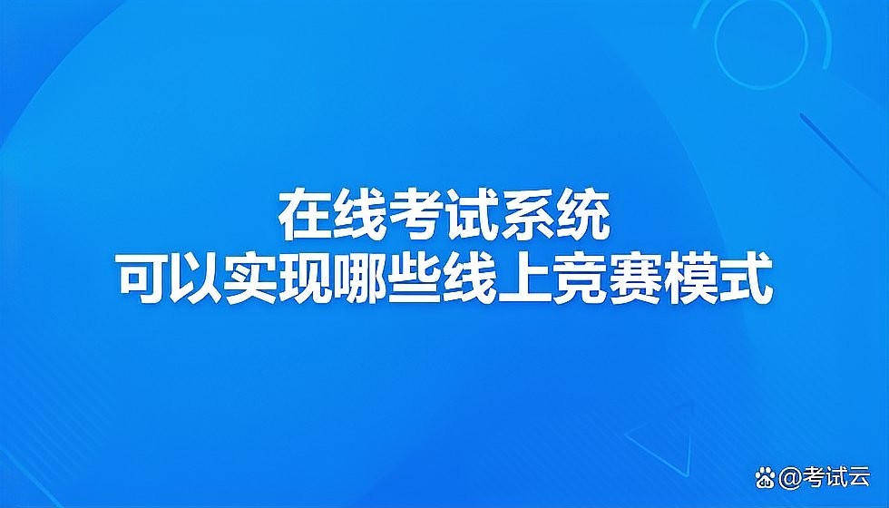 線上競(jìng)賽是如何進(jìn)行的？