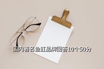 閩江水族器材、水族器材、水族箱圓柱魚缸小型創(chuàng)意魚缸品牌：如何選擇水族品牌