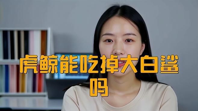 虎鯨單挑能打過(guò)大白鯊嗎 虎鯨單挑能打過(guò)大白鯊嗎 龍魚(yú)論壇 第4張