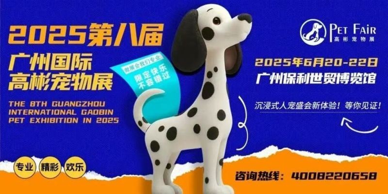 2025廣州國際寵物展會