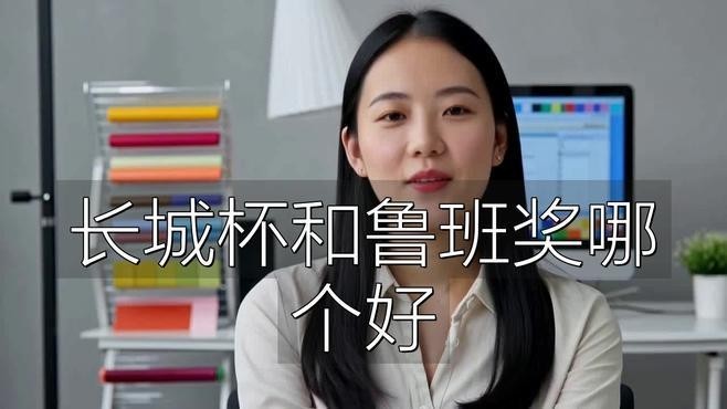長城杯和魯班獎哪個好