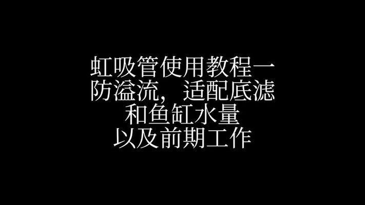 魚缸虹吸器使用技巧：掌握魚缸虹吸器使用技巧