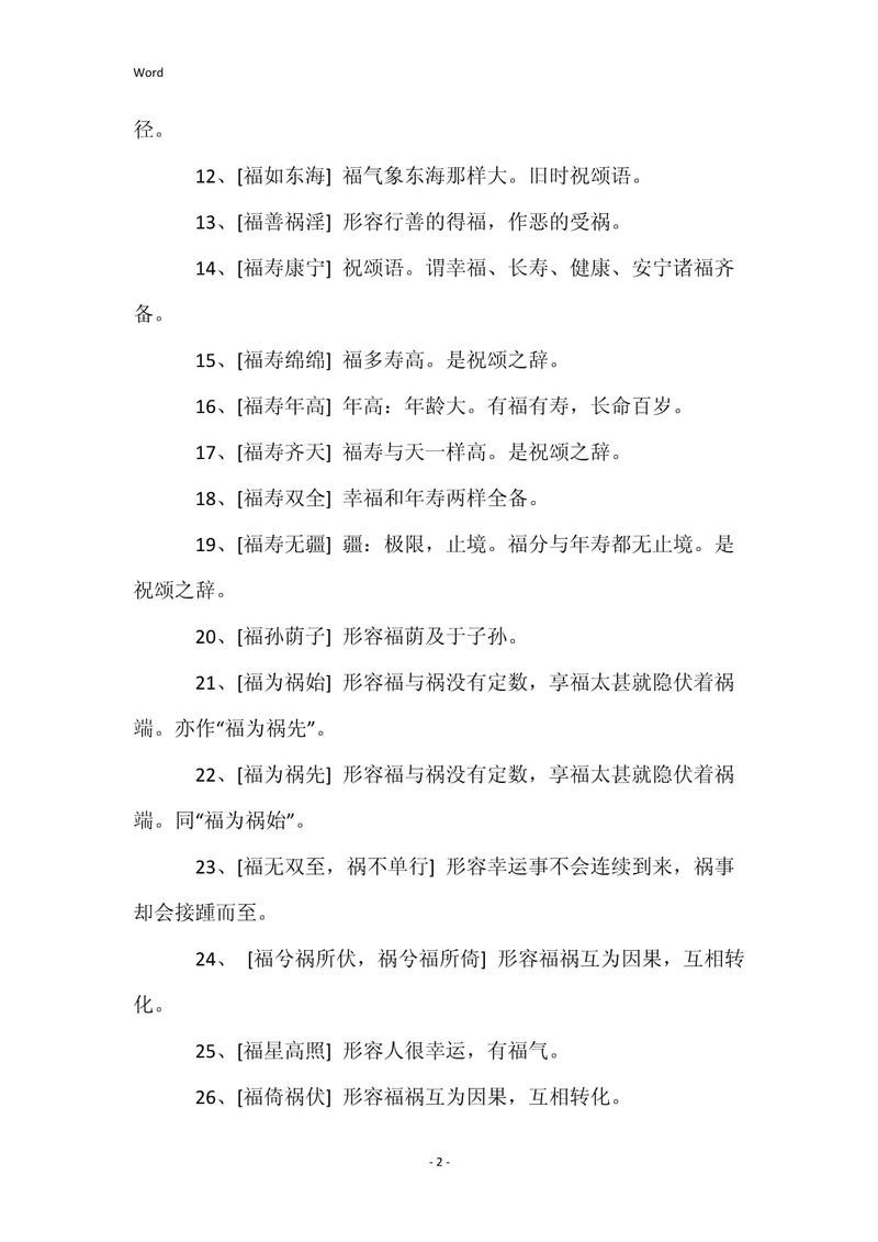 福祿壽與福字成語