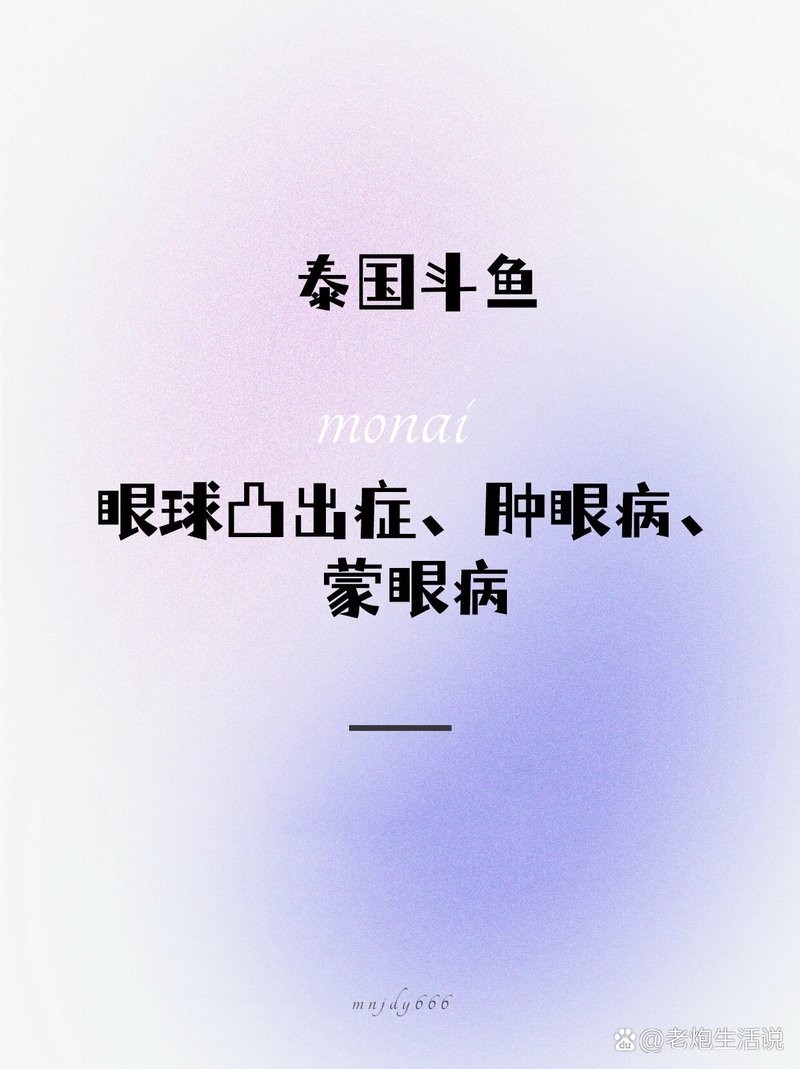 龍魚眼睛凸起會傳染嗎？