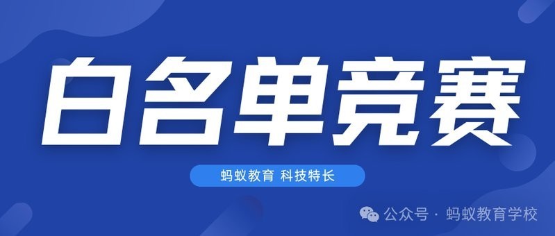白名單獎(jiǎng)項(xiàng)對(duì)升學(xué)有何幫助？